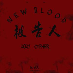 CUPL 被告人 New Blood Cypher