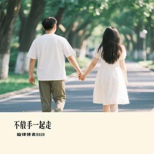 不放手一起走