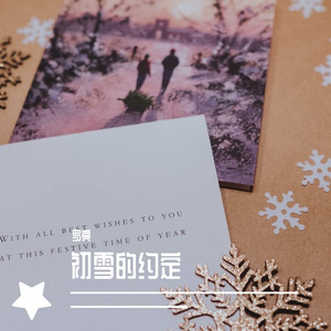 初雪的约定