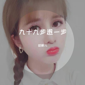 九十九步退一步DJ