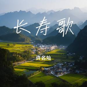 长寿歌
