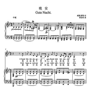 晚安-舒伯特声乐套曲《冬之旅》第一首