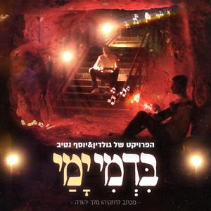 בדמי ימי (feat. יוסף נטיב)
