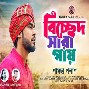 Bicched Sara Gay (বিচ্ছেদ সারা গায়)