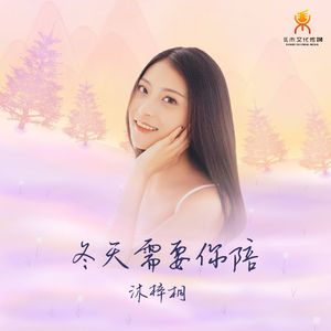 冬天需要你陪-沐梓桐