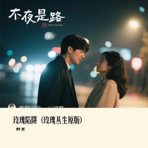 玫瑰陷阱 (玫瑰丛生)