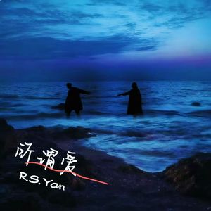 所谓爱（prod.Yn1Jasper)