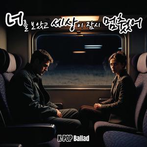 너의 숨결이 창문에 닿아 하얗게 번지는 걸 보면서