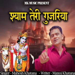 Shyam Teri Gujjariya