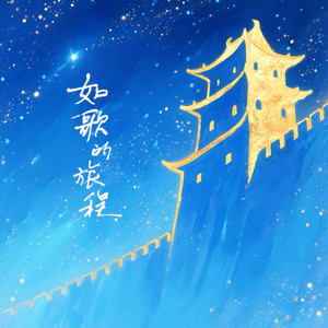 拨一段岁月的弦