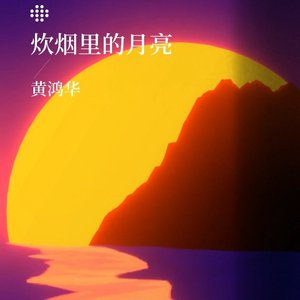 黄鸿华 - 1_炊烟里的月亮_1758497506346