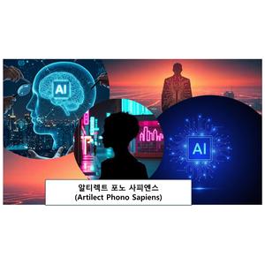 알티렉트 포노 사피엔스(Artilect Phono Sapiens)