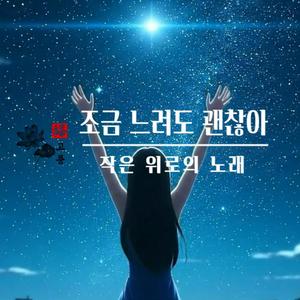 조금 느려도 괜찮아