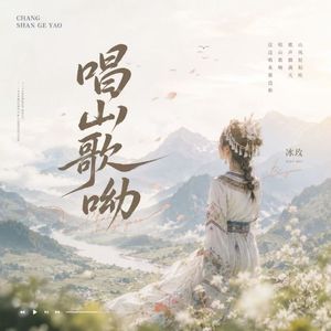 唱山歌呦