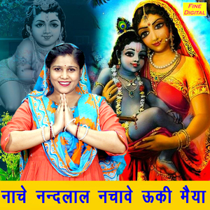 Nache Nandlal Nachave Uki Maiya