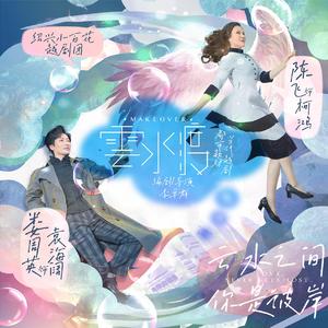 再见·十八相送