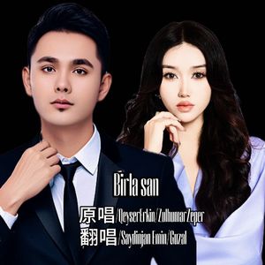 Bir la san&只有你