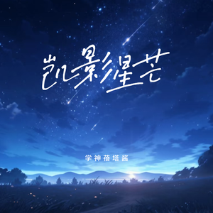 凯影星芒