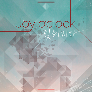 잊혀 지다 (Inst.)