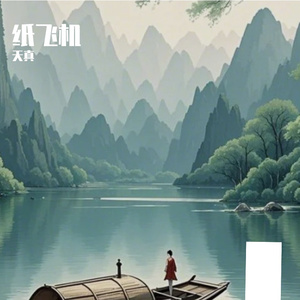 纸飞机