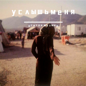 Эрсидин-услышьменя（аситон музыка / Ormars remix）