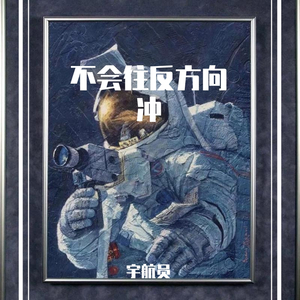 不会往反方向冲（prod by Lv9）