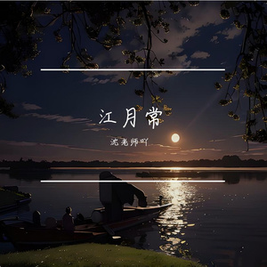 江月常 伴奏