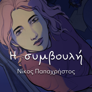 Ι Simvouli