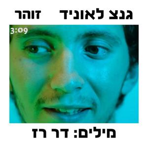 זוהר (feat. דר רז) (Radio Edit)