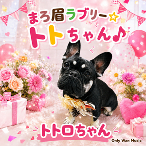 まろ眉ラブリー☆トトちゃん♪