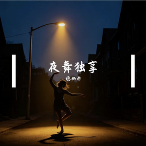 夜舞独享