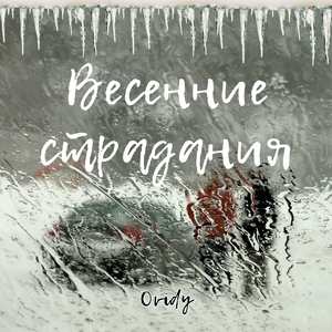 Весенние страдания