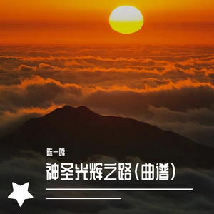神圣光辉之路 （曲谱）