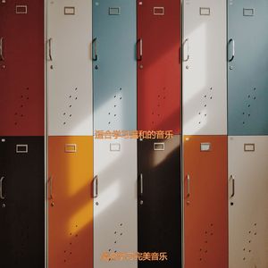 适合研读容易的音乐