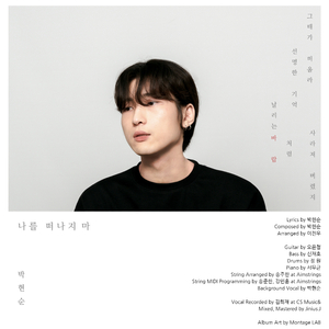 나를 떠나지 마