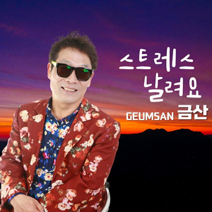 스트레스 날려요