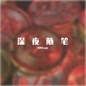 深夜的内心（随笔）