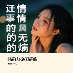 多情的人总被无情的伤 (Cover 六哲)