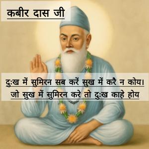 Dukh mein sumiran sab kare sukh mein kare na koye (kabir daas ji)