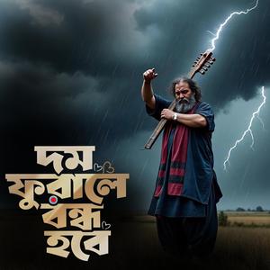 Dom furale bondho hobe (দম ফুরালে বন্ধ হবে)