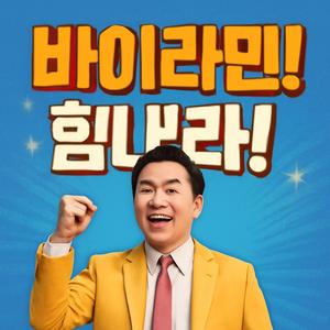 바이라민! 힘내라!