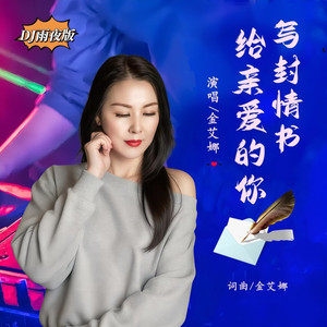 写封情书给亲爱的你 (DJ雨夜版)