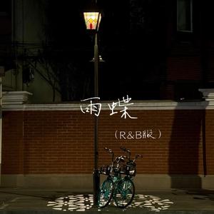 雨蝶(R&B版)
