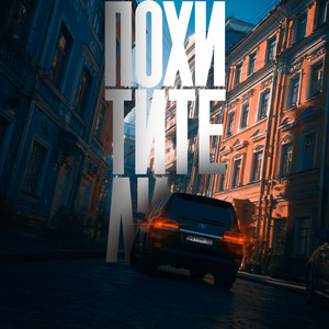 Похитители