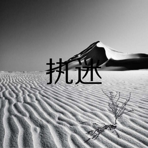 执迷 - 执迷Remix（ZG / 老靈魂Yung.C remix）