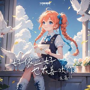 好像正好也在喜欢你