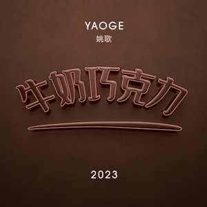 牛奶巧克力（伴奏）