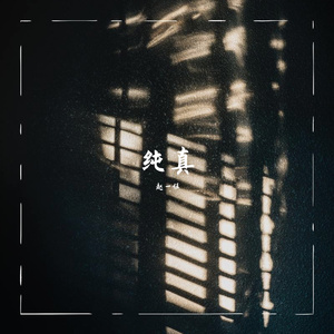 纯真（翻自 阿信）