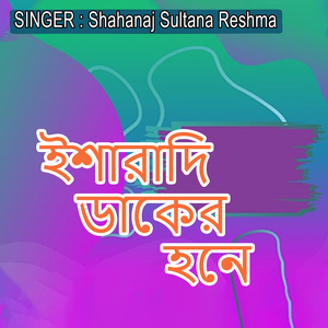 ইশারাদি ডাকের হনে