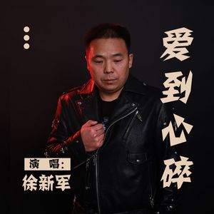 爱到心碎